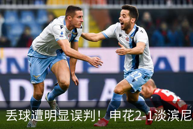 丢球遭明显误判！申花2-1淡滨尼流浪取亚冠2开门红 杨帅头球制胜