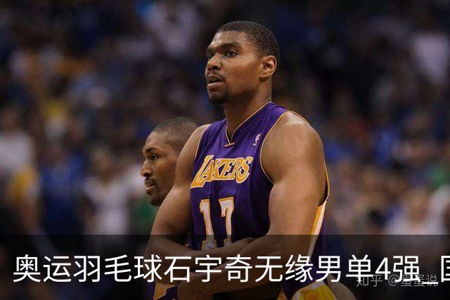 奥运羽毛球石宇奇无缘男单4强 国羽无缘该项奖牌