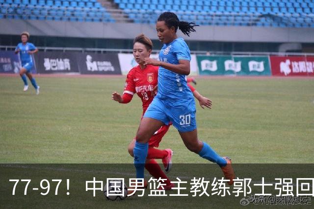 77-97！中国男篮主教练郭士强回应，日本媒体点评，韩国媒体发声