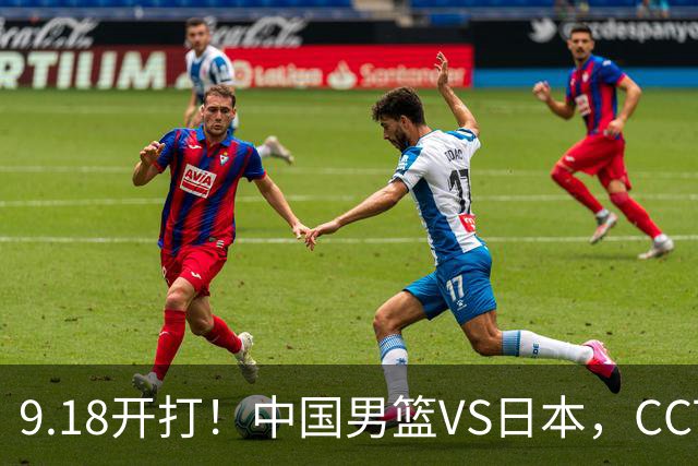 9.18开打！中国男篮VS日本，CCTV5直播：亚运会半决赛时间确定！